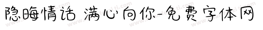 隐晦情话 满心向你字体转换
